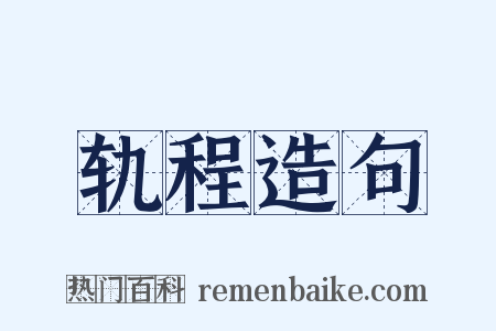 轨程造句是什么意思的图片